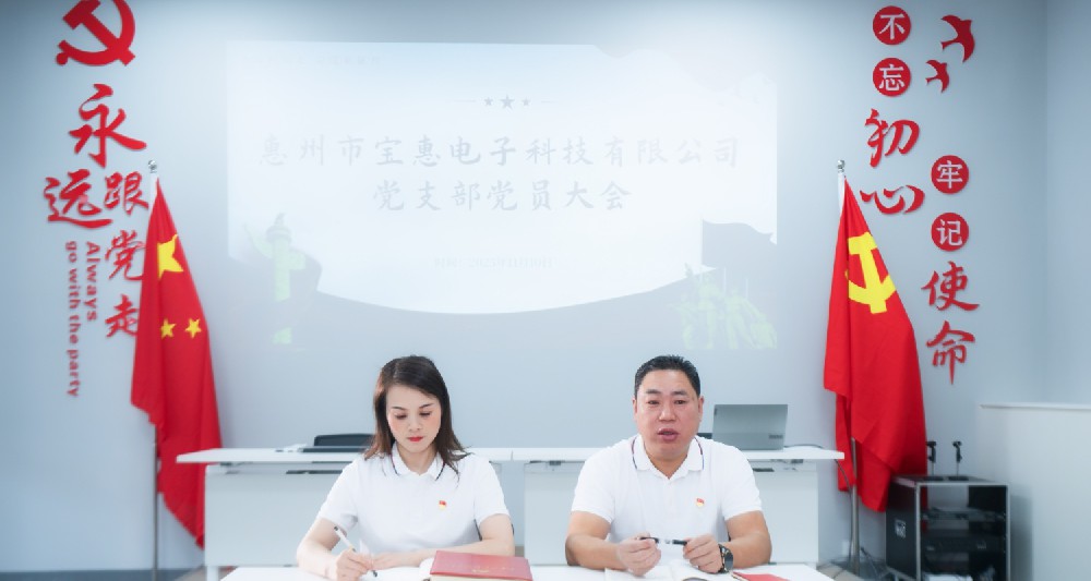 党员会议2